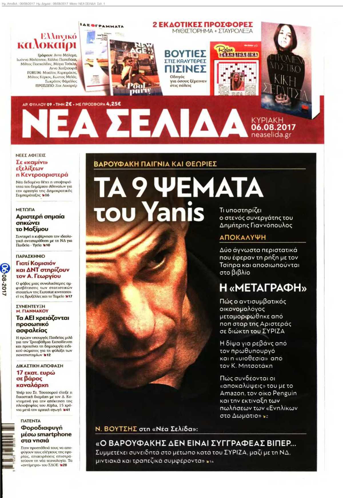 ΝΕΑ ΣΕΛΙΔΑ 06-08-2017