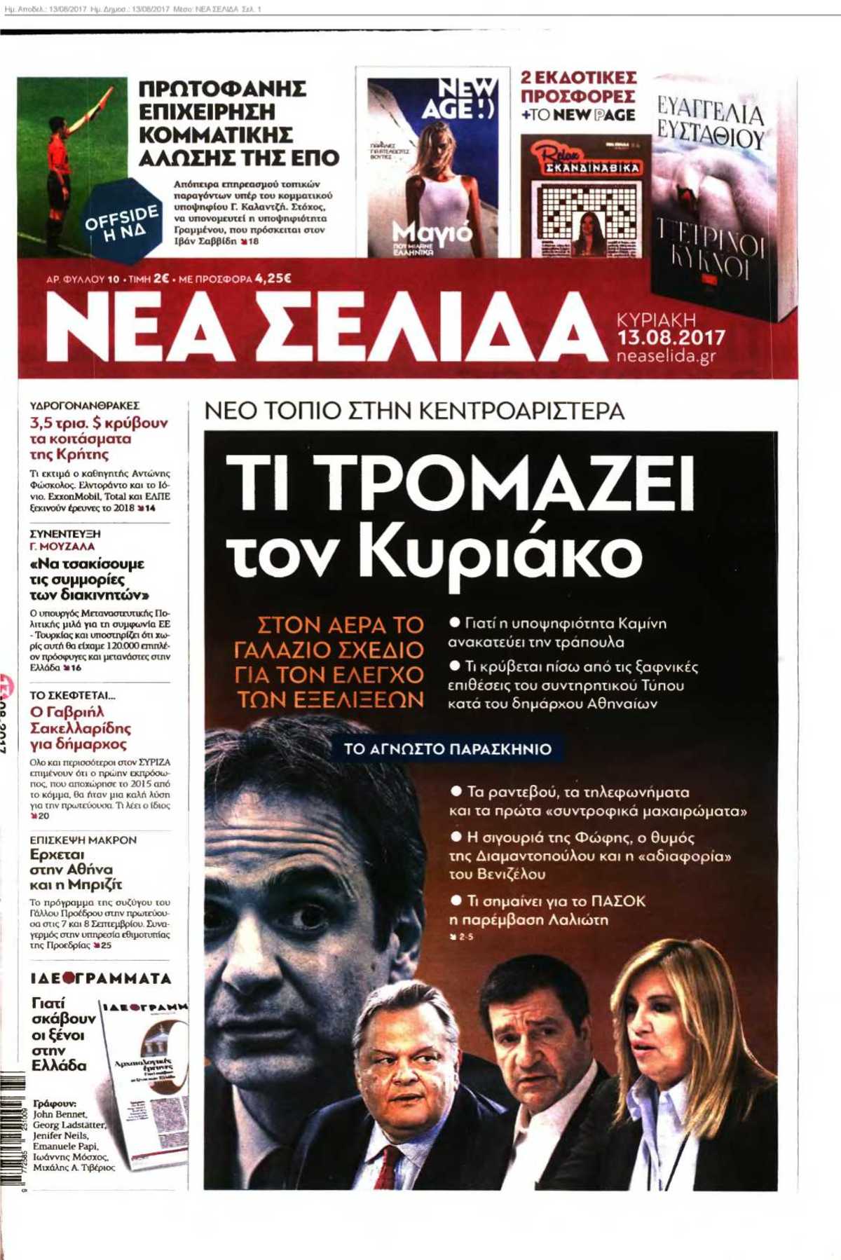 ΝΕΑ ΣΕΛΙΔΑ 13-08-2017