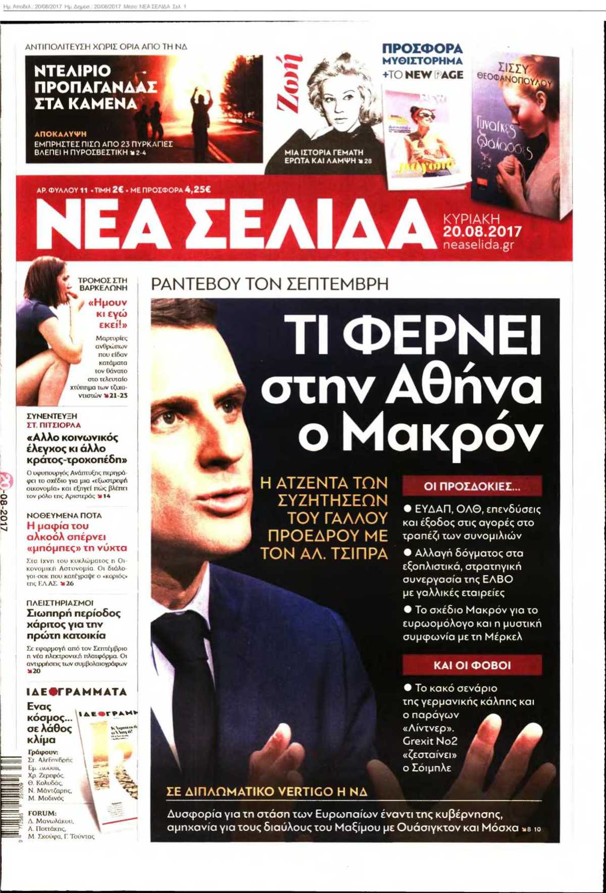 ΝΕΑ ΣΕΛΙΔΑ 20-08-2017