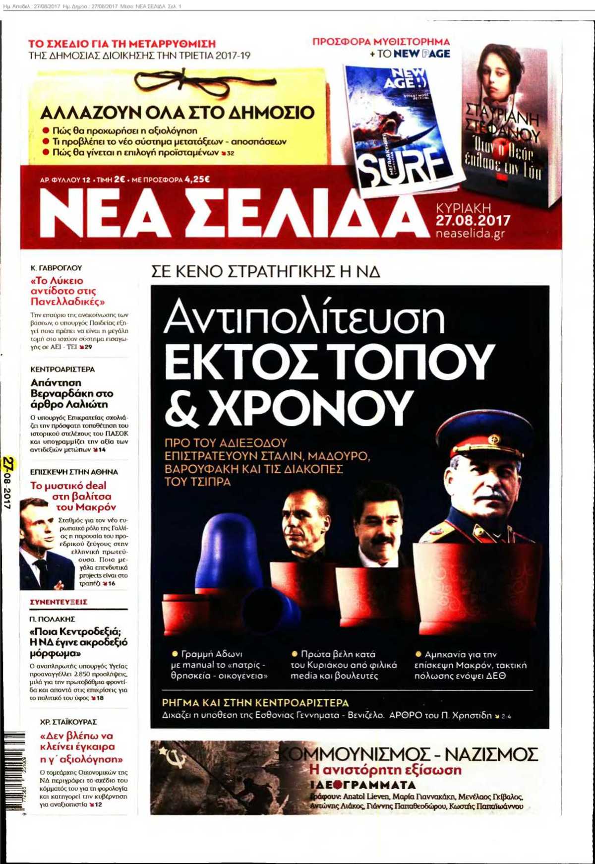 ΝΕΑ ΣΕΛΙΔΑ 27-08-2017