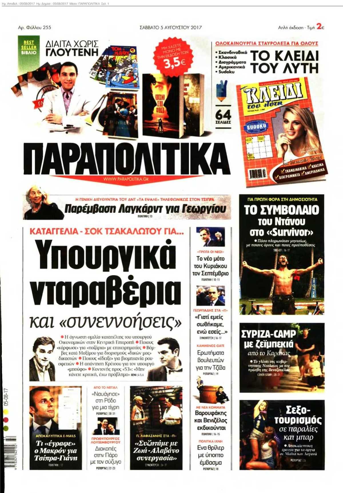 ΠΑΡΑΠΟΛΙΤΙΚΑ 05-08-2017