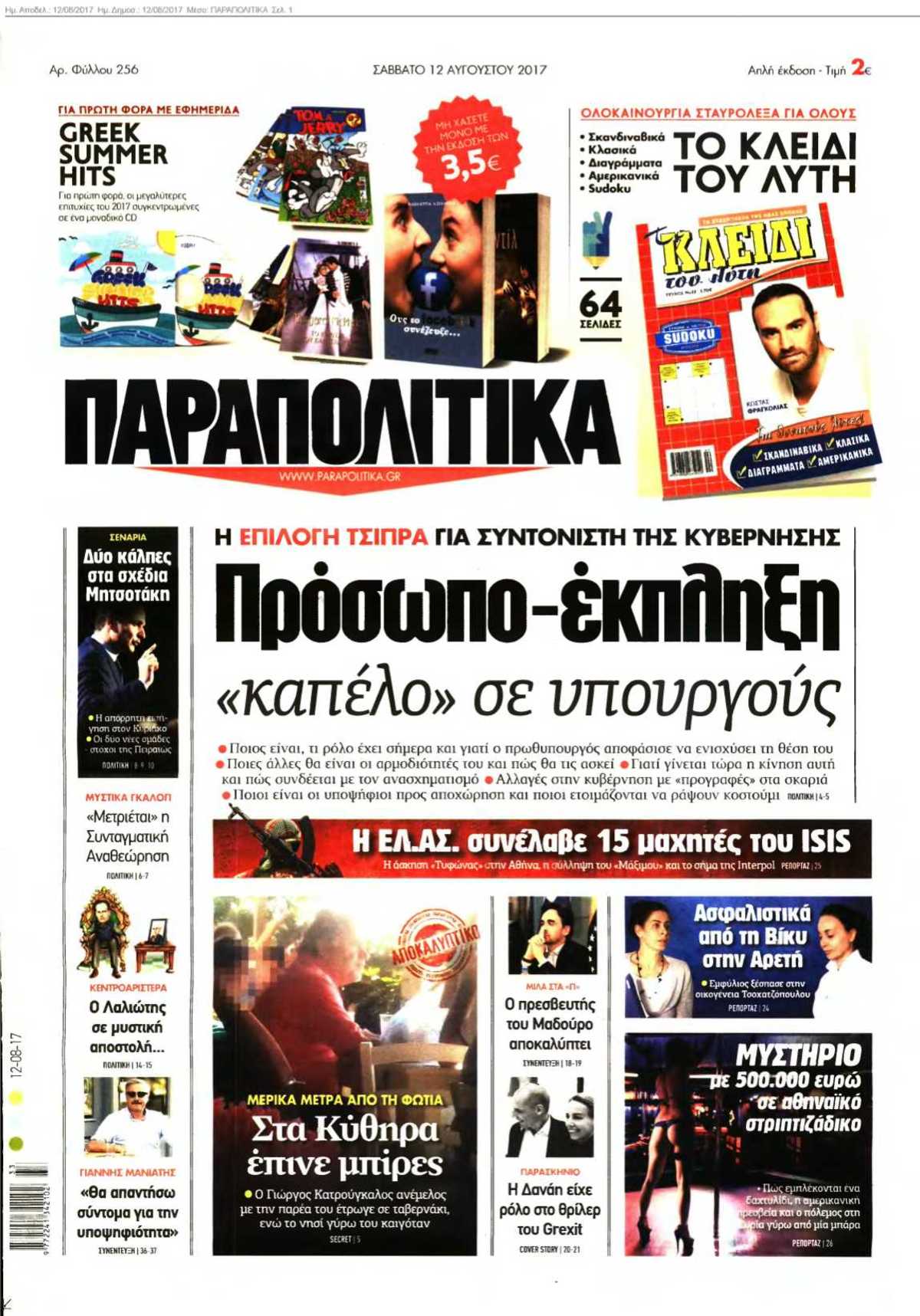 ΠΑΡΑΠΟΛΙΤΙΚΑ 12-08-2017