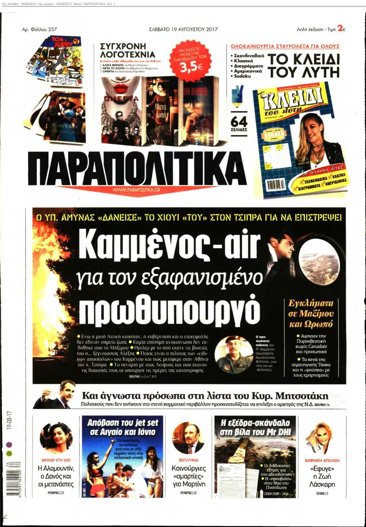 ΠΑΡΑΠΟΛΙΤΙΚΑ 19-08-2017