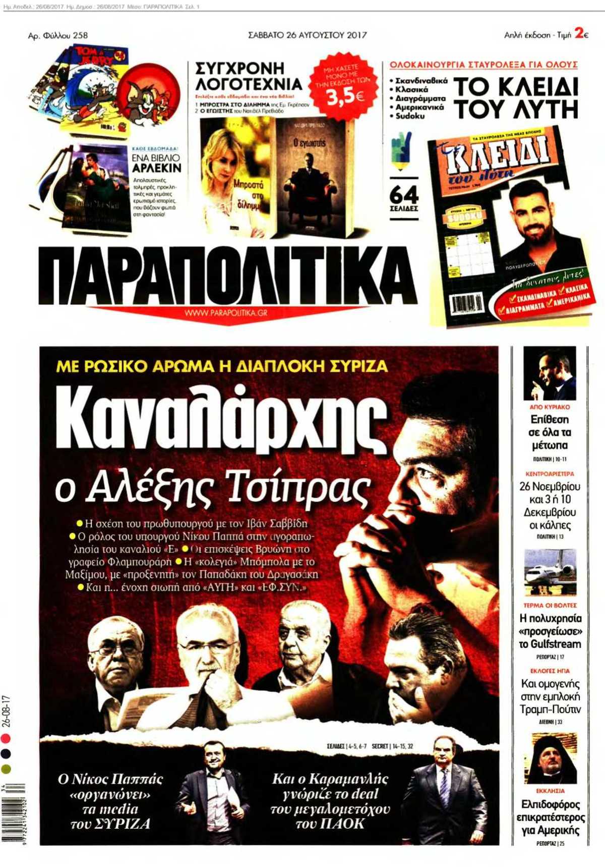 ΠΑΡΑΠΟΛΙΤΙΚΑ 26-08-2017
