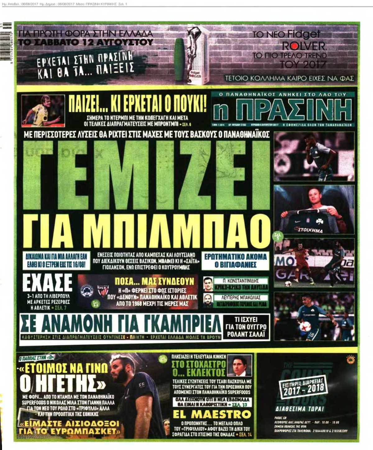 ΠΡΑΣΙΝΗ ΚΥΡΙΑΚΗΣ 06-08-2017