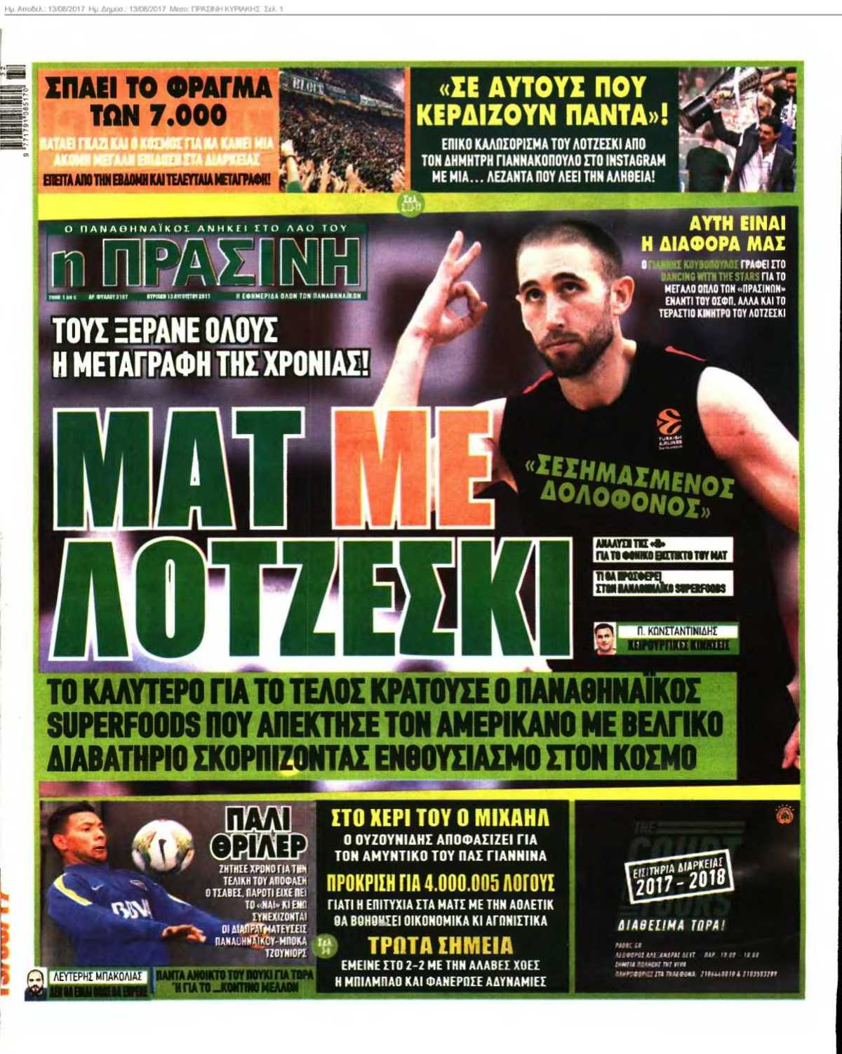 ΠΡΑΣΙΝΗ ΚΥΡΙΑΚΗΣ 13-08-2017