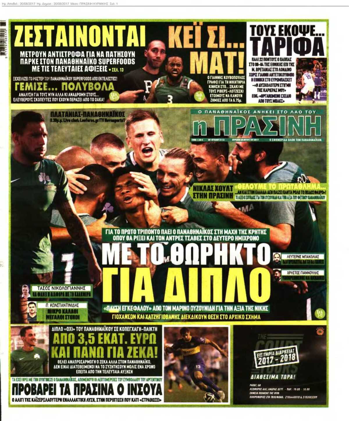 ΠΡΑΣΙΝΗ ΚΥΡΙΑΚΗΣ 20-08-2017