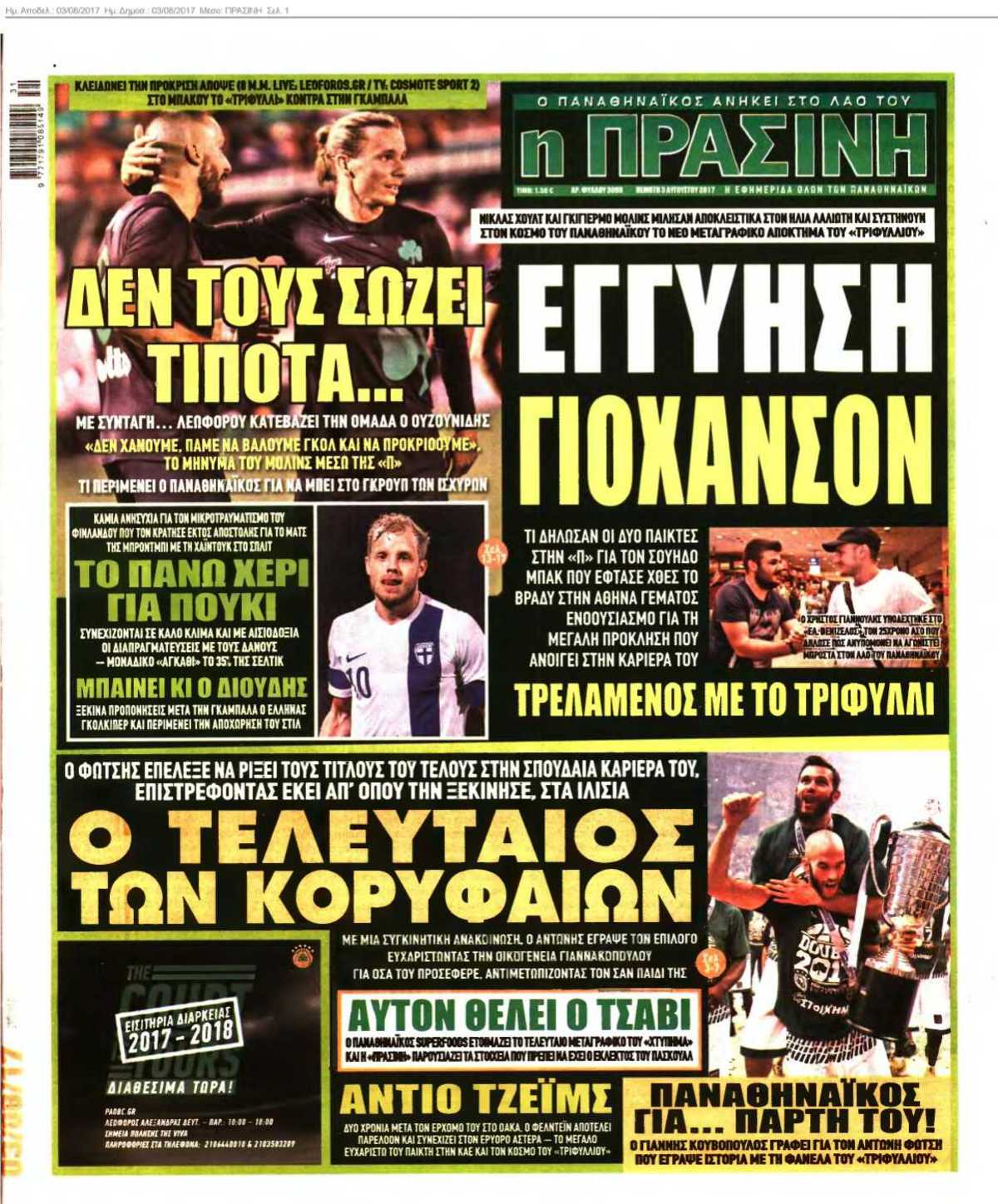 ΠΡΑΣΙΝΗ 03-08-2017