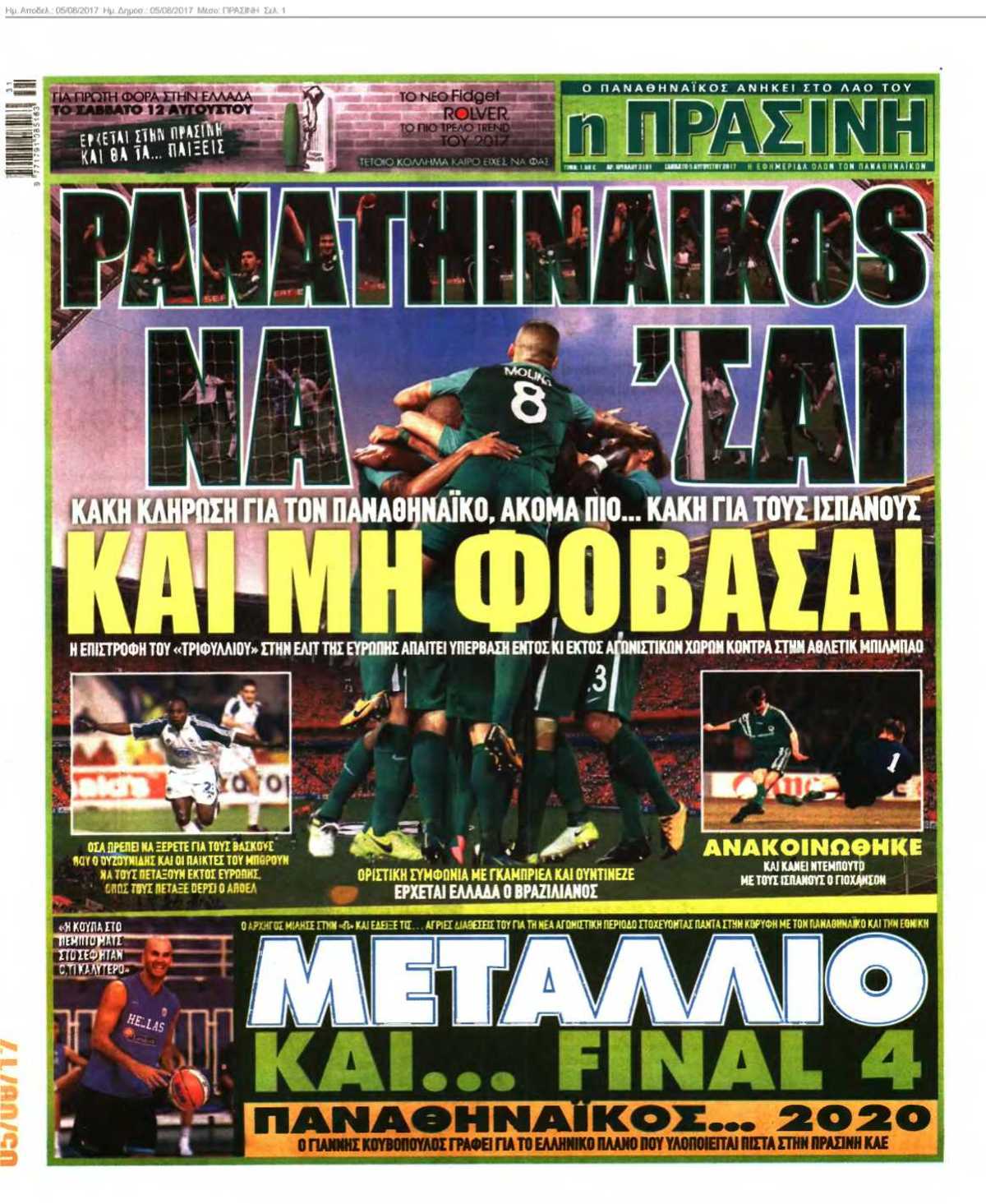 ΠΡΑΣΙΝΗ 05-08-2017