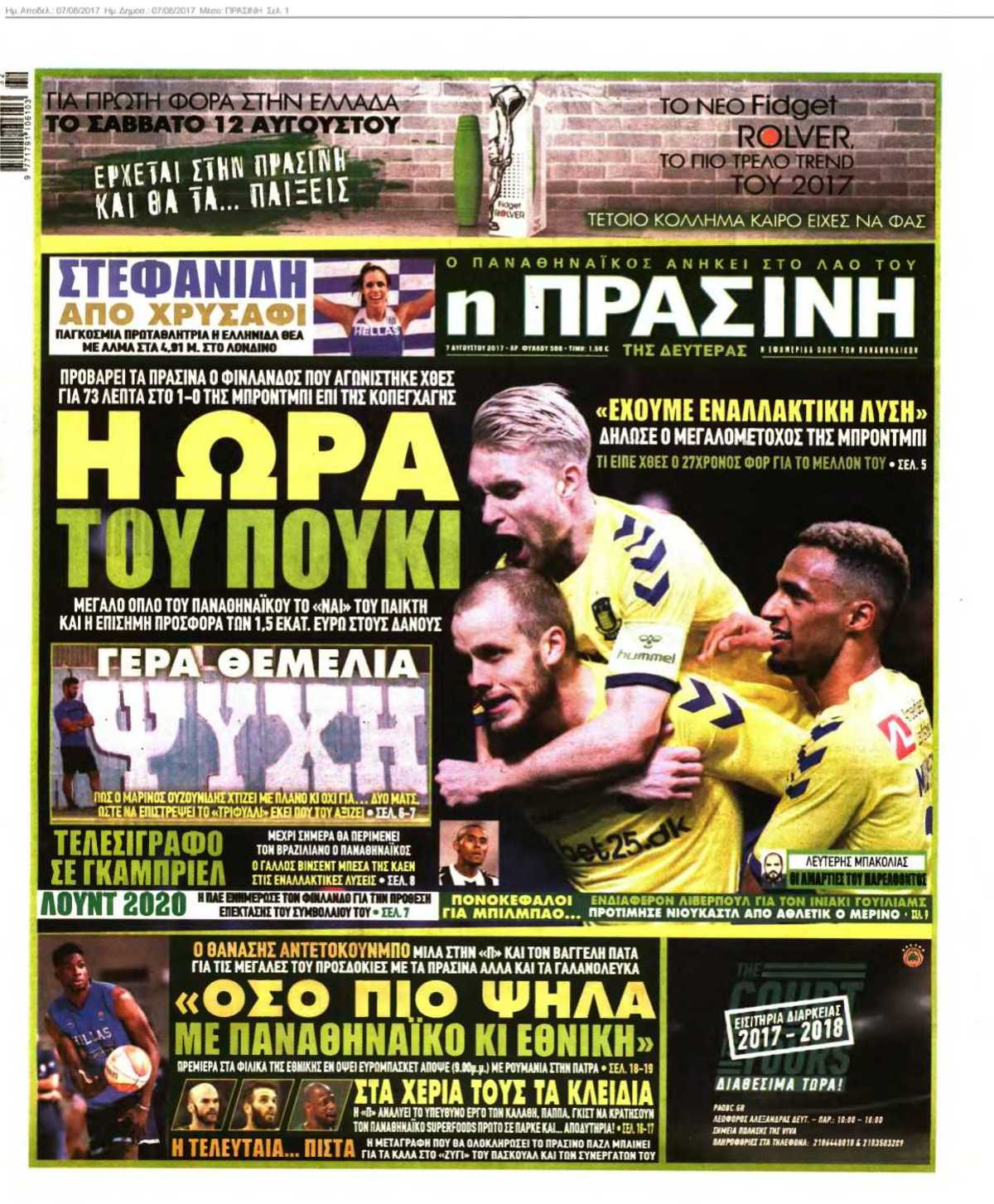 ΠΡΑΣΙΝΗ 07-08-2017