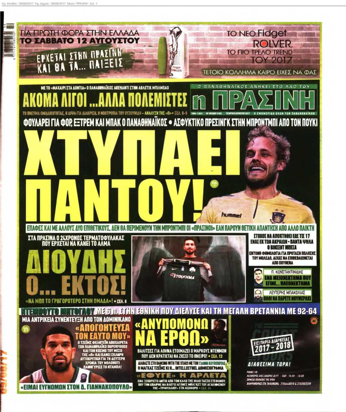 ΠΡΑΣΙΝΗ 09-08-2017