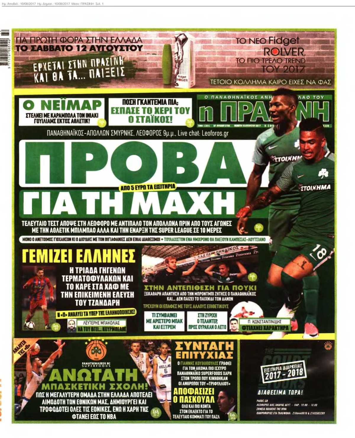 ΠΡΑΣΙΝΗ 10-08-2017