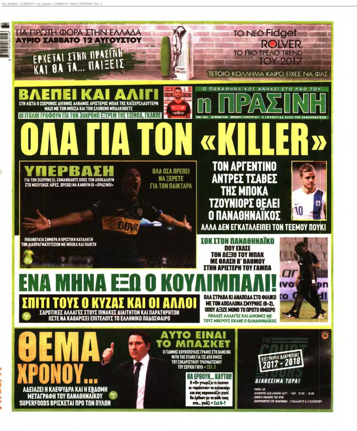 ΠΡΑΣΙΝΗ 11-08-2017