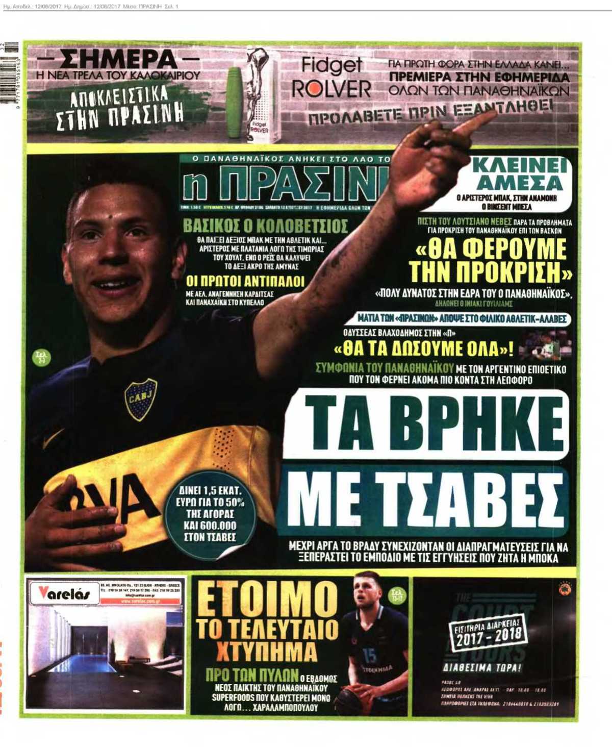ΠΡΑΣΙΝΗ 12-08-2017