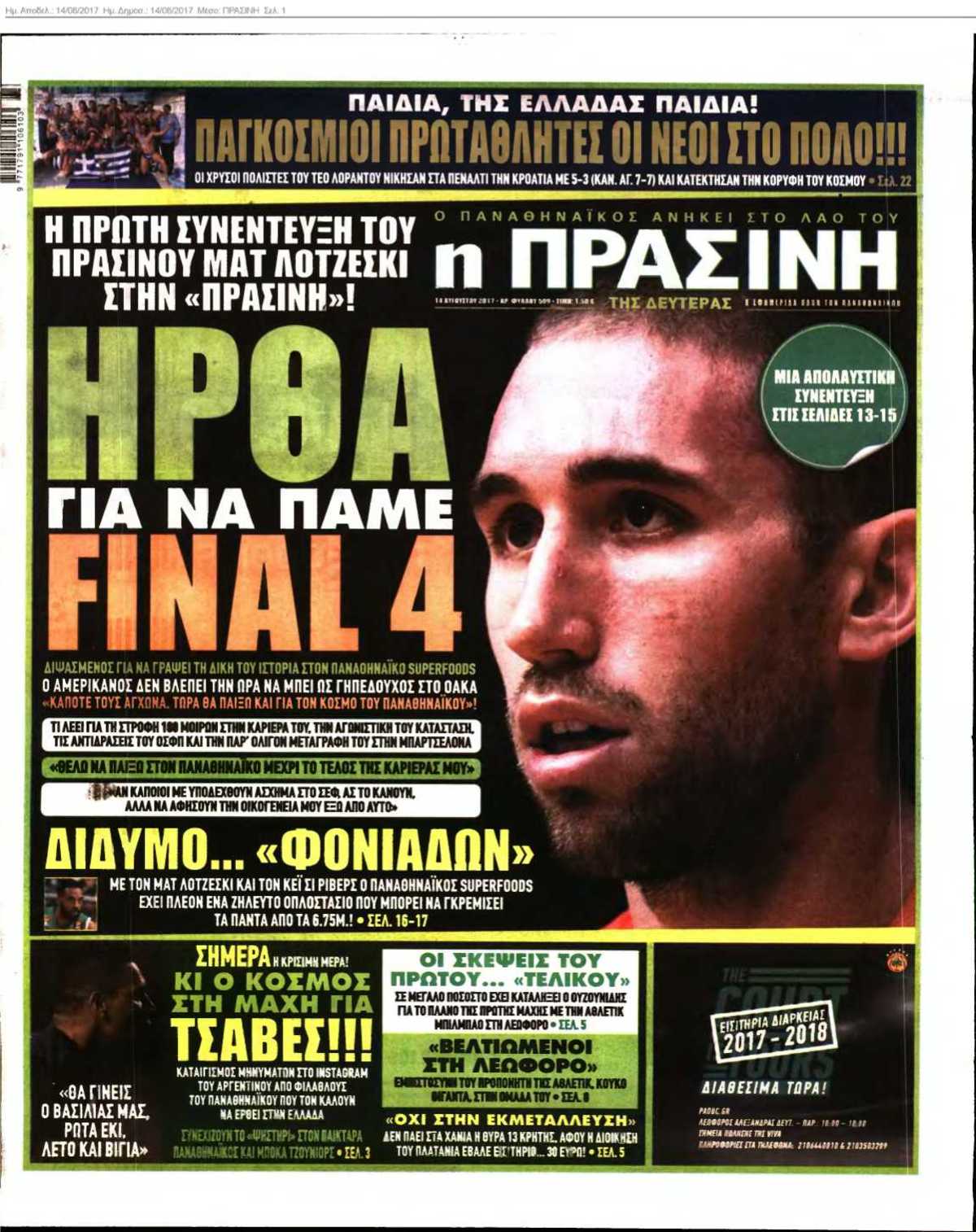 ΠΡΑΣΙΝΗ 14-08-2017
