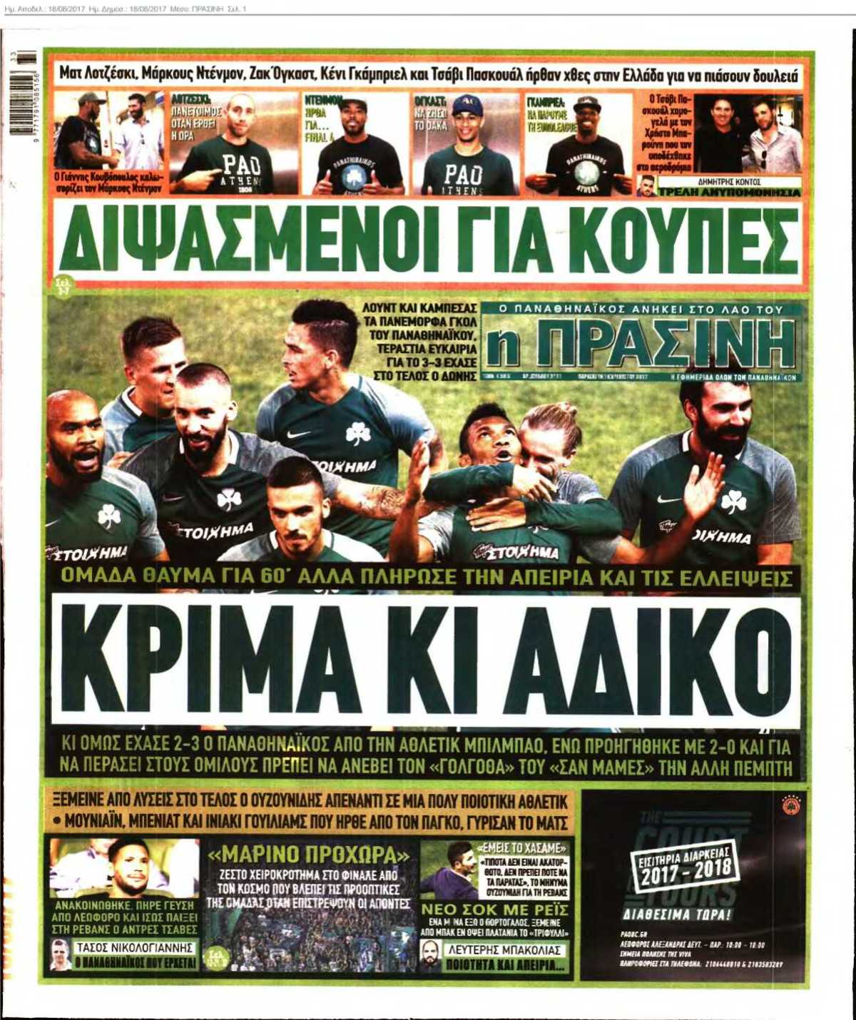 ΠΡΑΣΙΝΗ 18-08-2017