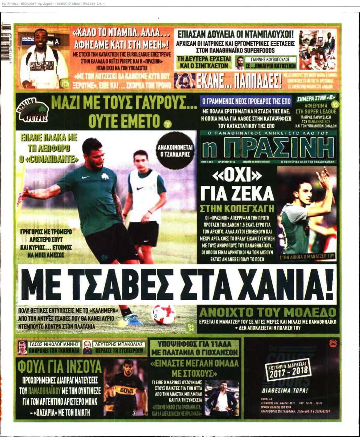 ΠΡΑΣΙΝΗ 19-08-2017