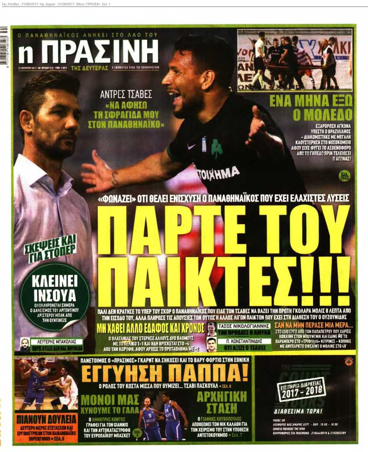 ΠΡΑΣΙΝΗ 21-08-2017