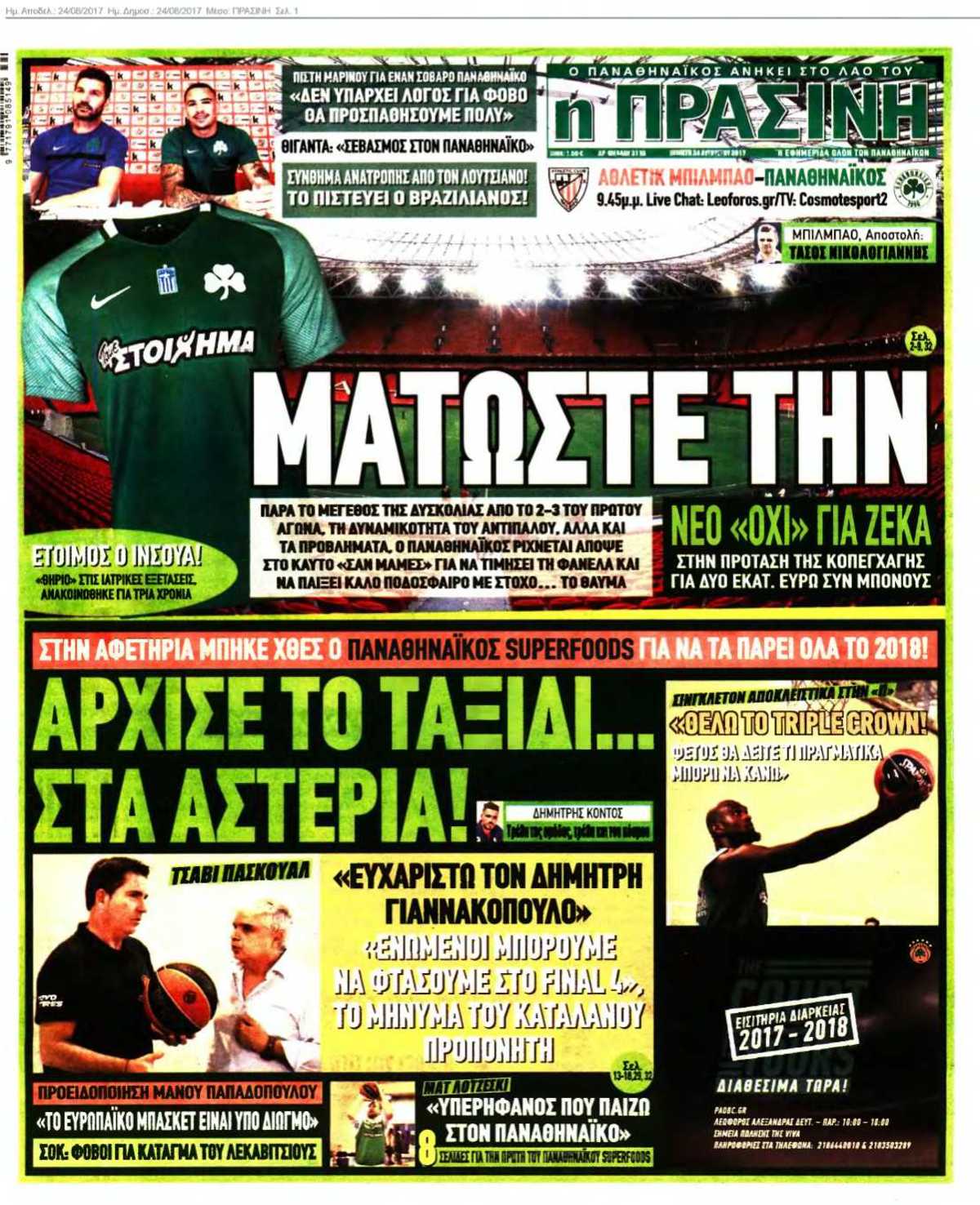 ΠΡΑΣΙΝΗ 24-08-2017