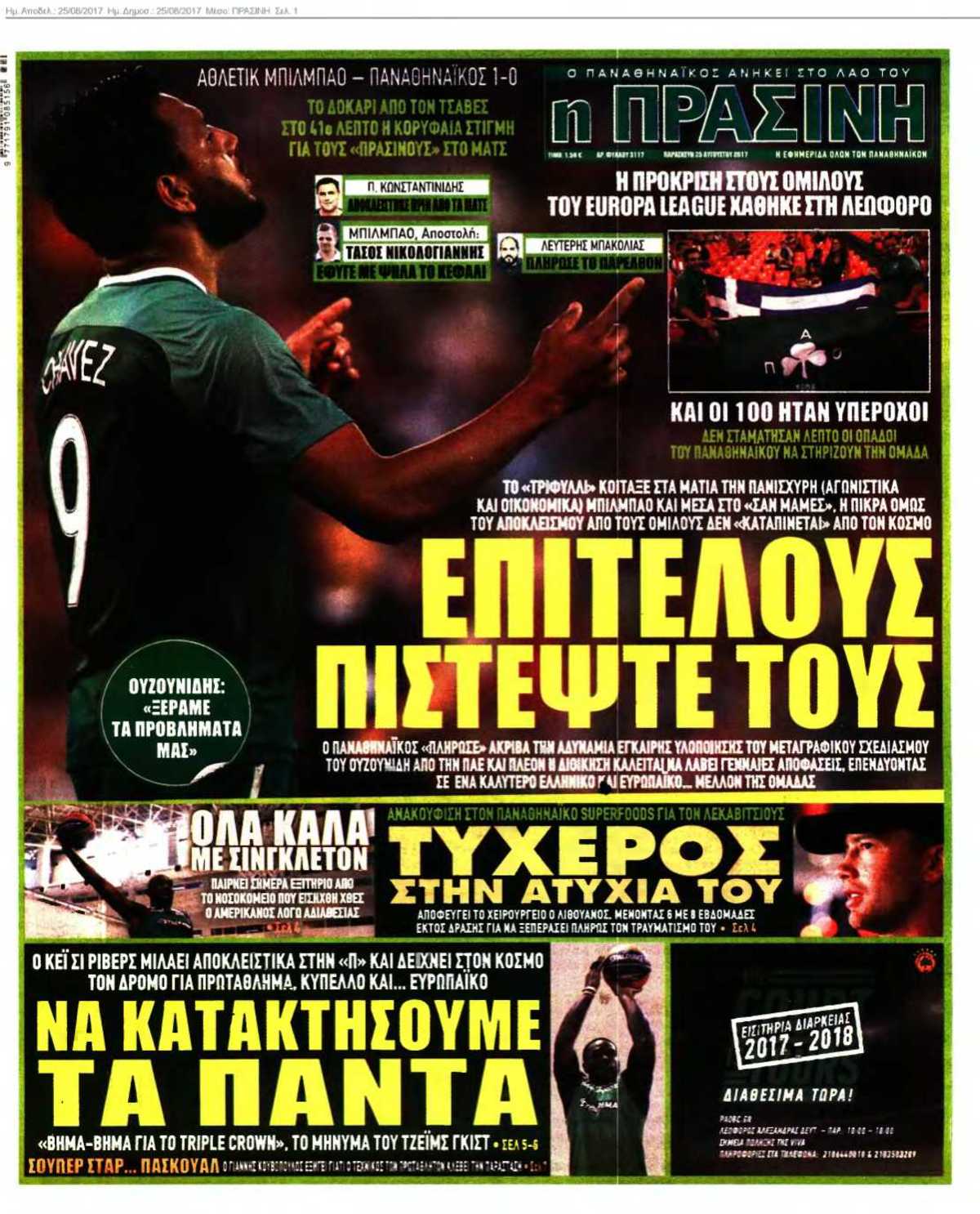 ΠΡΑΣΙΝΗ 25-08-2017