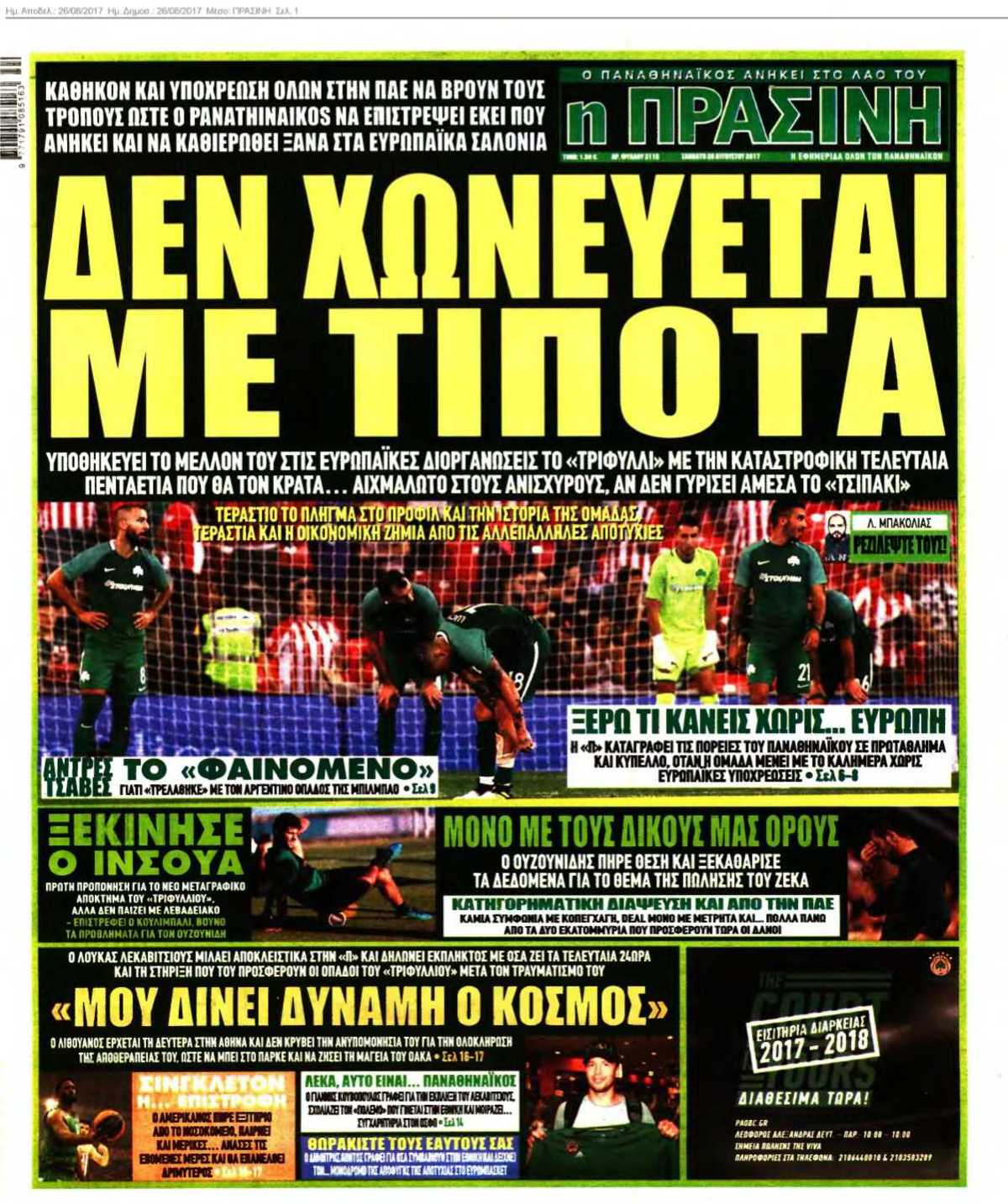 ΠΡΑΣΙΝΗ 26-08-2017