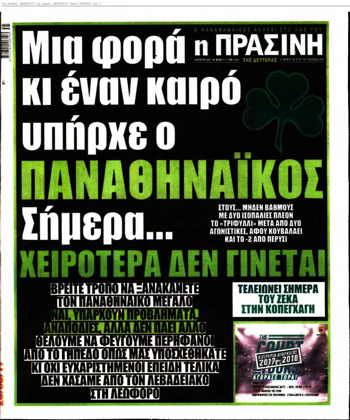 ΠΡΑΣΙΝΗ 28-08-2017