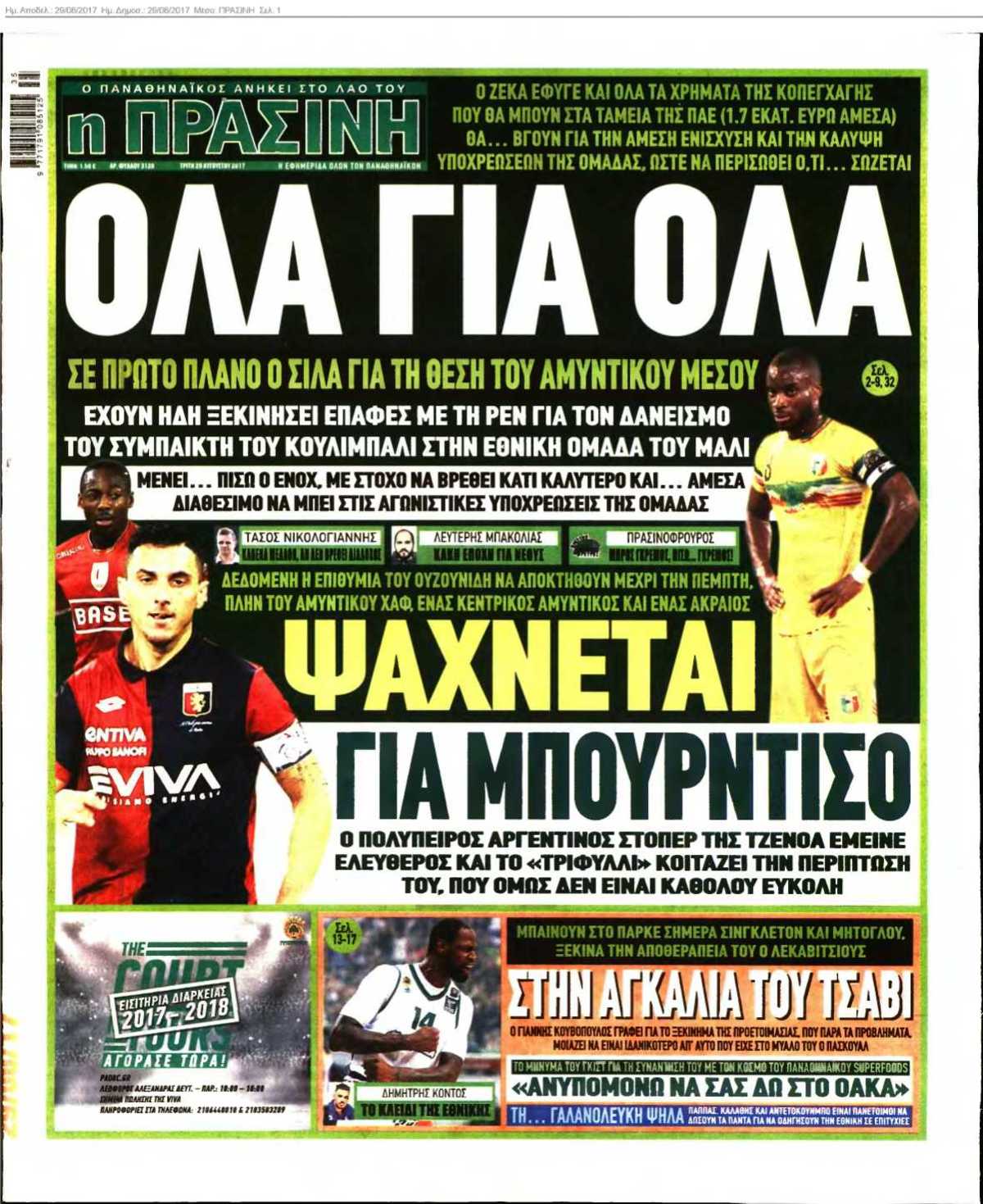 ΠΡΑΣΙΝΗ 29-08-2017