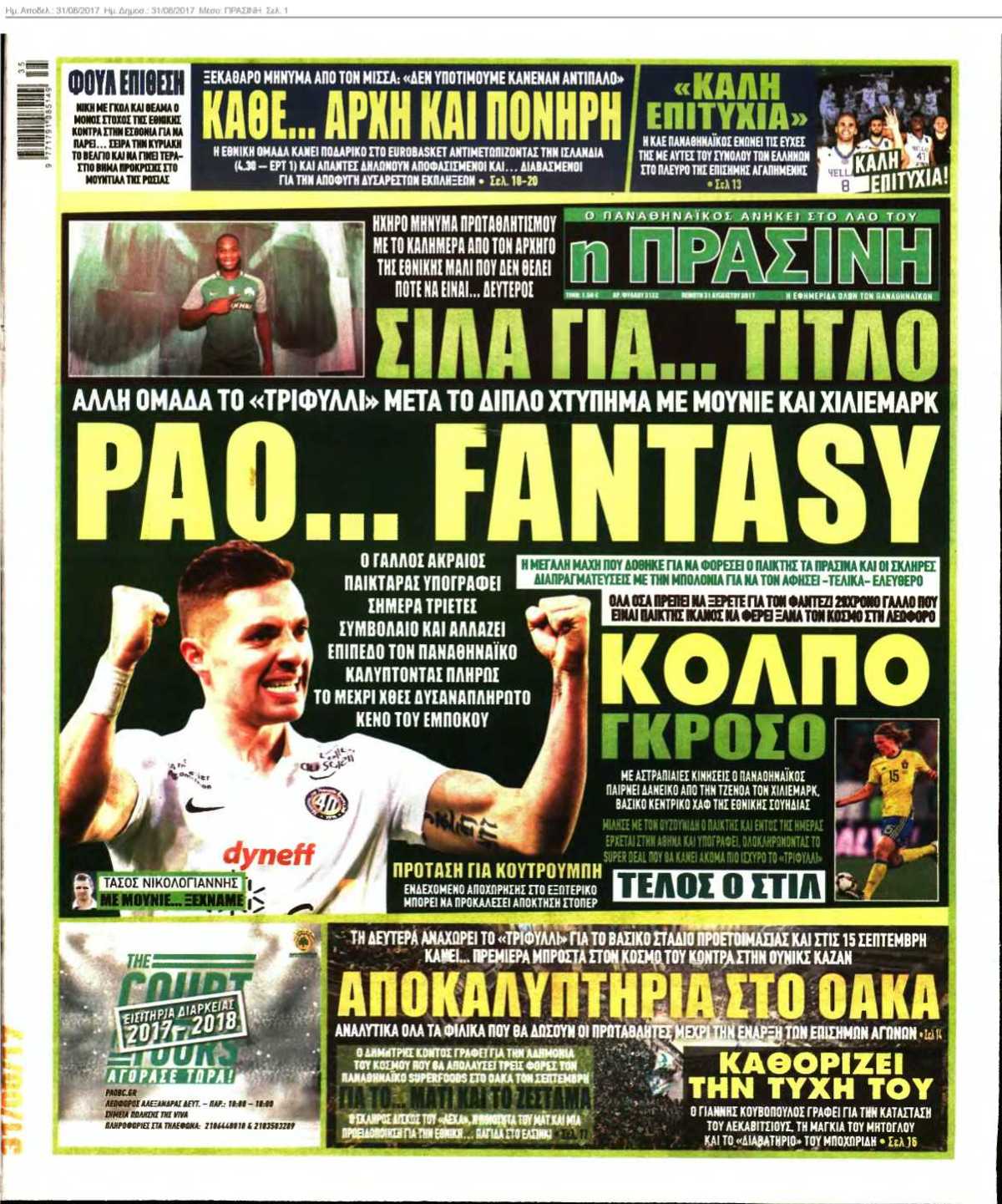 ΠΡΑΣΙΝΗ 31-08-2017