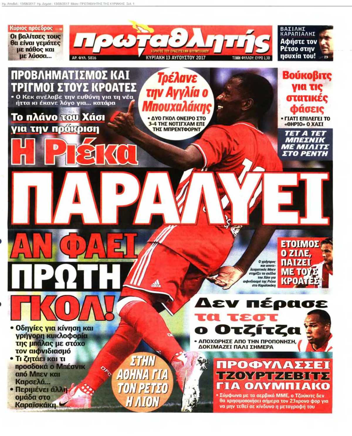 ΠΡΩΤΑΘΛΗΤΗΣ ΤΗΣ ΚΥΡΙΑΚΗΣ 13-08-2017