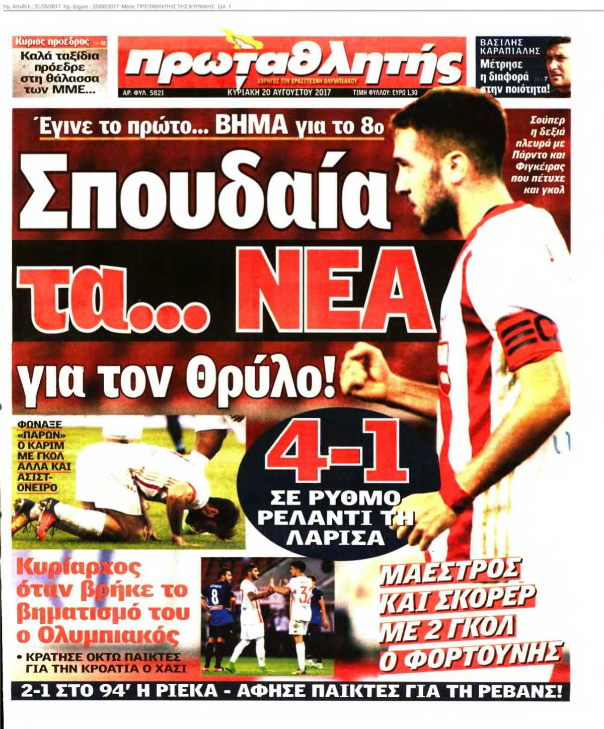 ΠΡΩΤΑΘΛΗΤΗΣ ΤΗΣ ΚΥΡΙΑΚΗΣ 20-08-2017