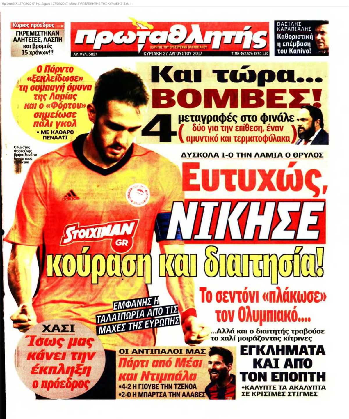 ΠΡΩΤΑΘΛΗΤΗΣ ΤΗΣ ΚΥΡΙΑΚΗΣ 27-08-2017