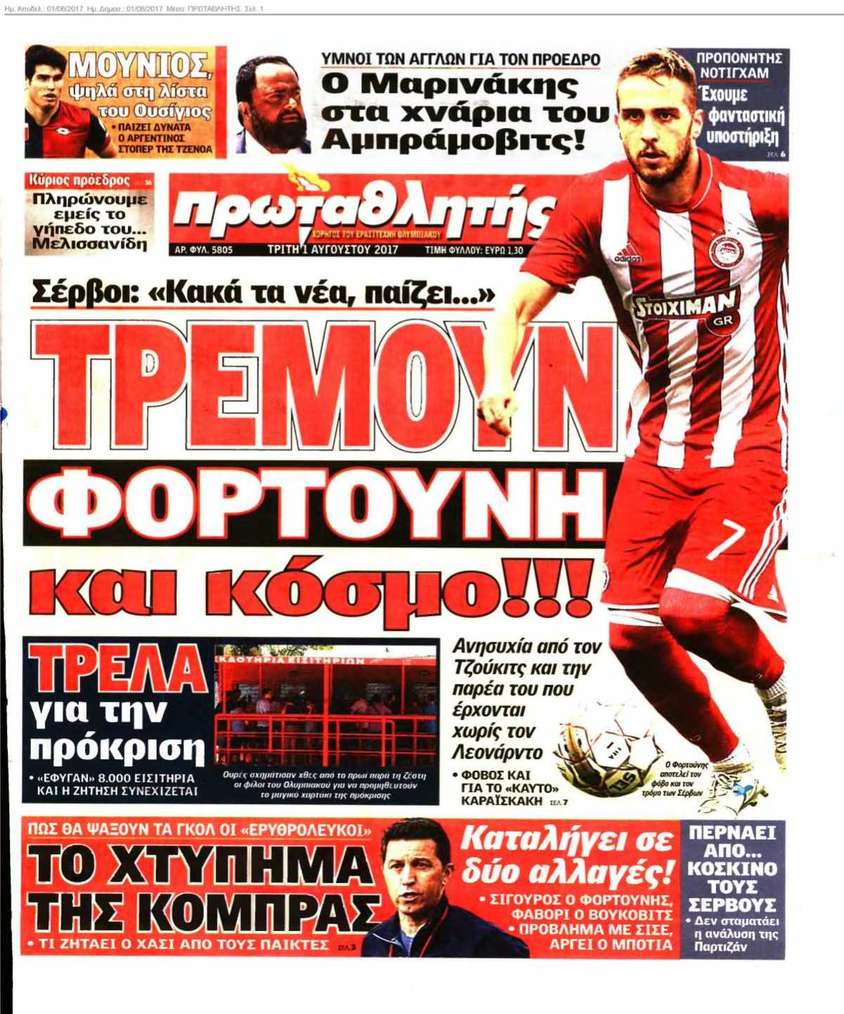 ΠΡΩΤΑΘΛΗΤΗΣ 01-08-2017
