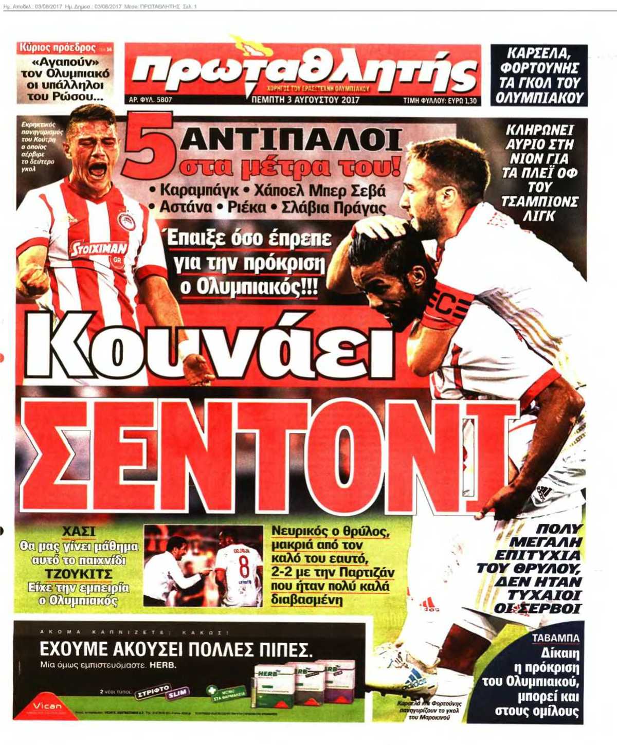 ΠΡΩΤΑΘΛΗΤΗΣ 03-08-2017