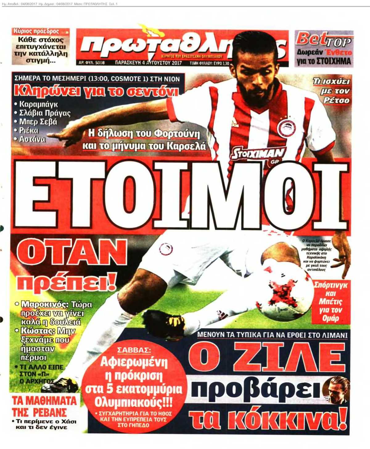 ΠΡΩΤΑΘΛΗΤΗΣ 04-08-2017