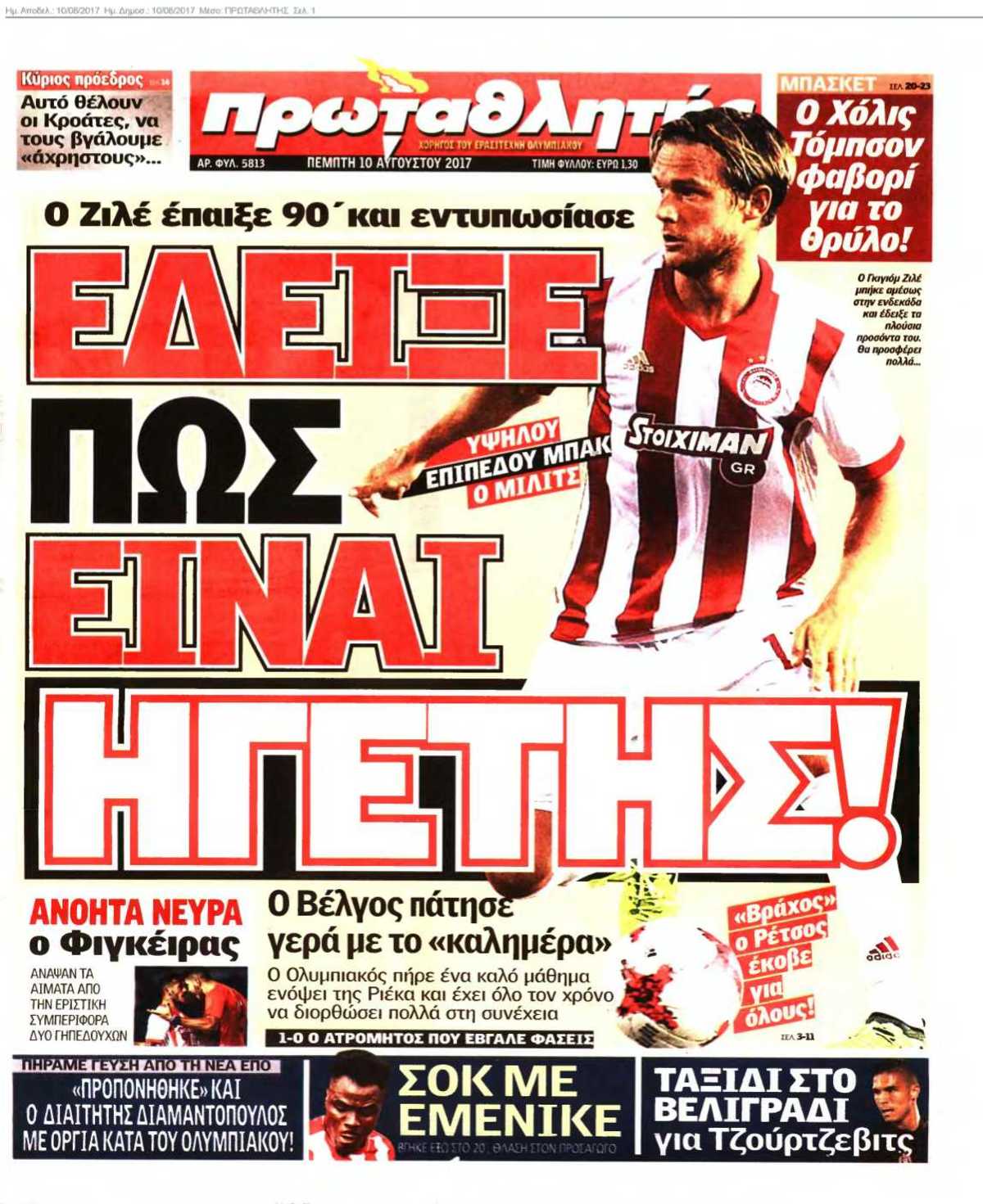 ΠΡΩΤΑΘΛΗΤΗΣ 10-08-2017