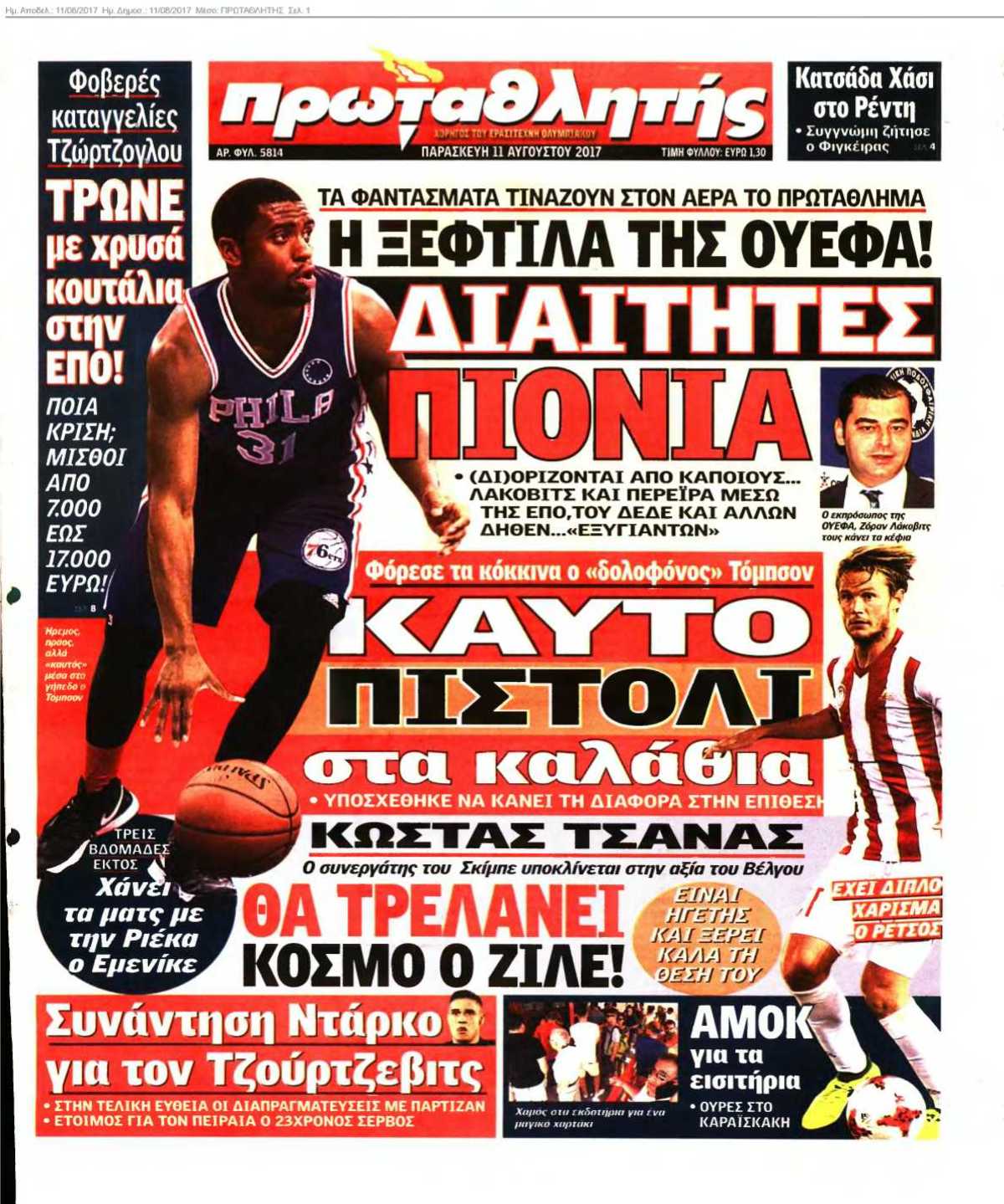 ΠΡΩΤΑΘΛΗΤΗΣ 11-08-2017