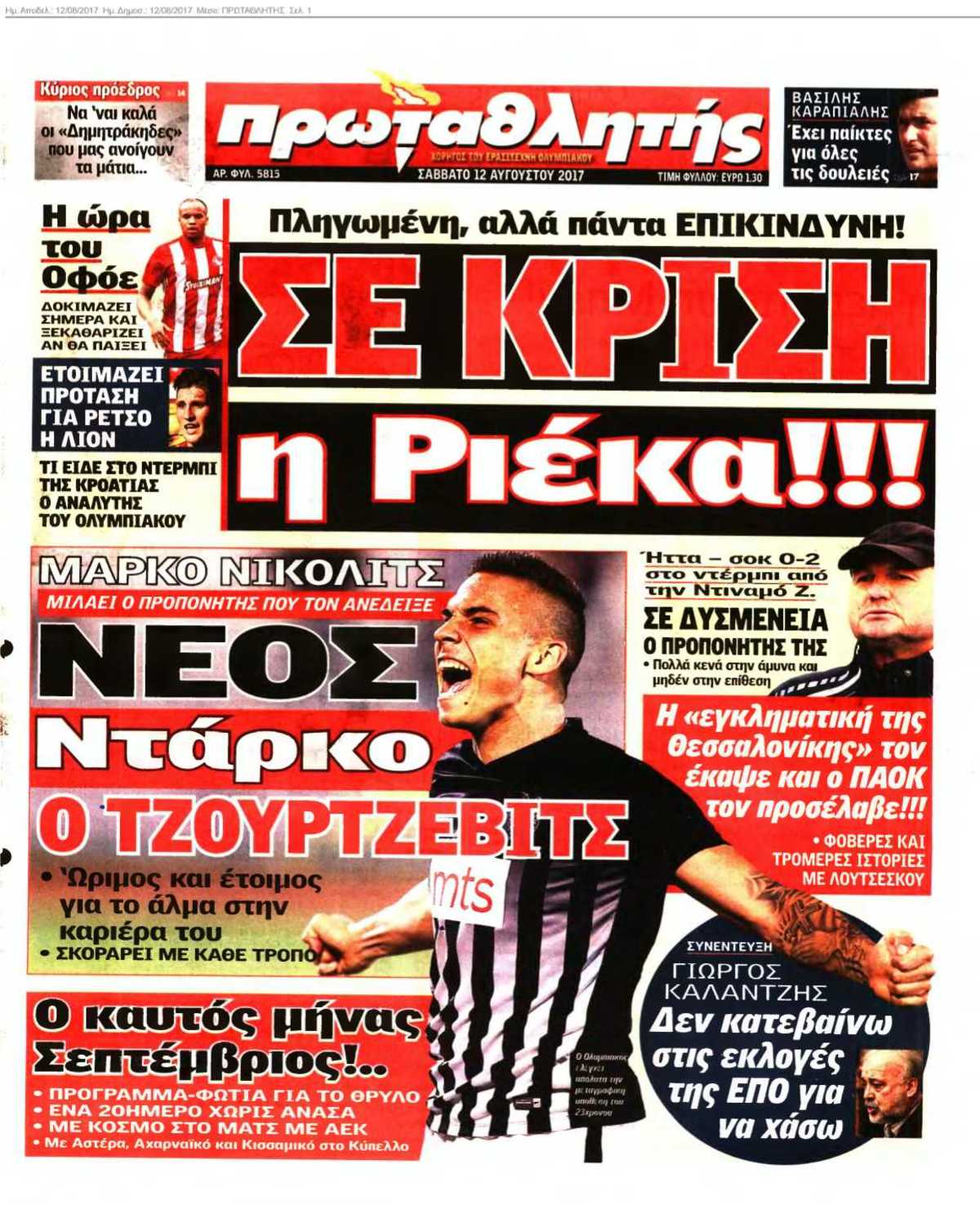 ΠΡΩΤΑΘΛΗΤΗΣ 12-08-2017