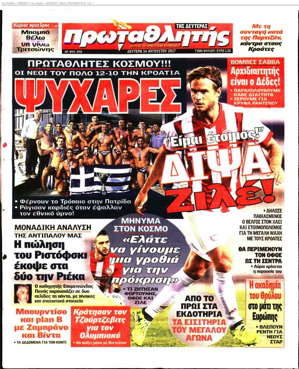 ΠΡΩΤΑΘΛΗΤΗΣ 14-08-2017