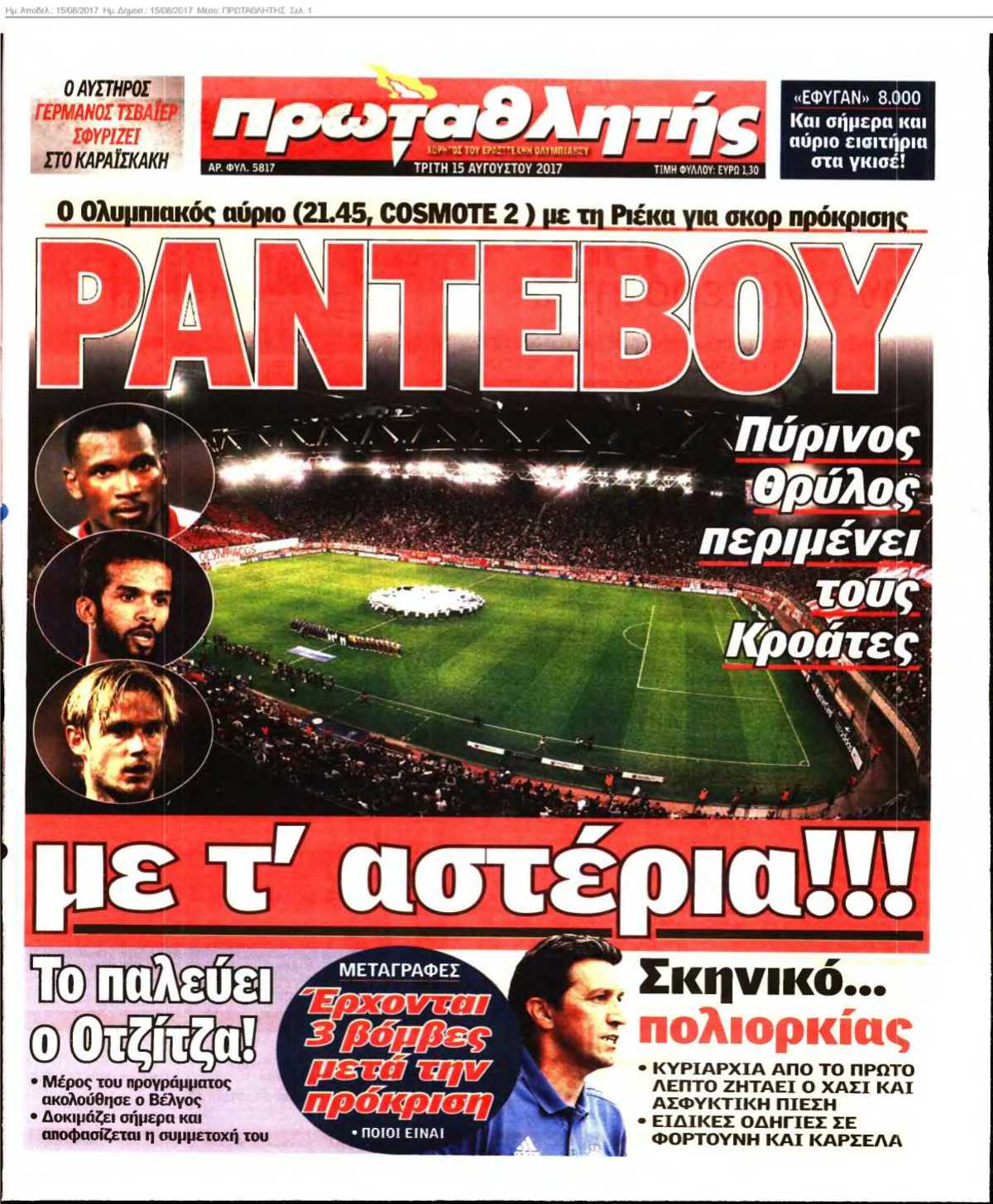 ΠΡΩΤΑΘΛΗΤΗΣ 15-08-2017