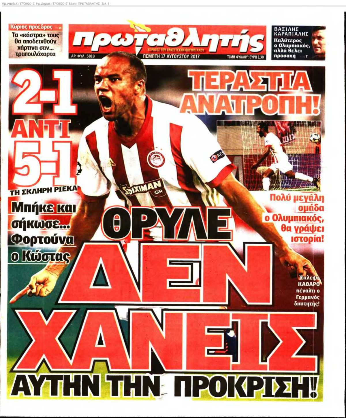 ΠΡΩΤΑΘΛΗΤΗΣ 17-08-2017