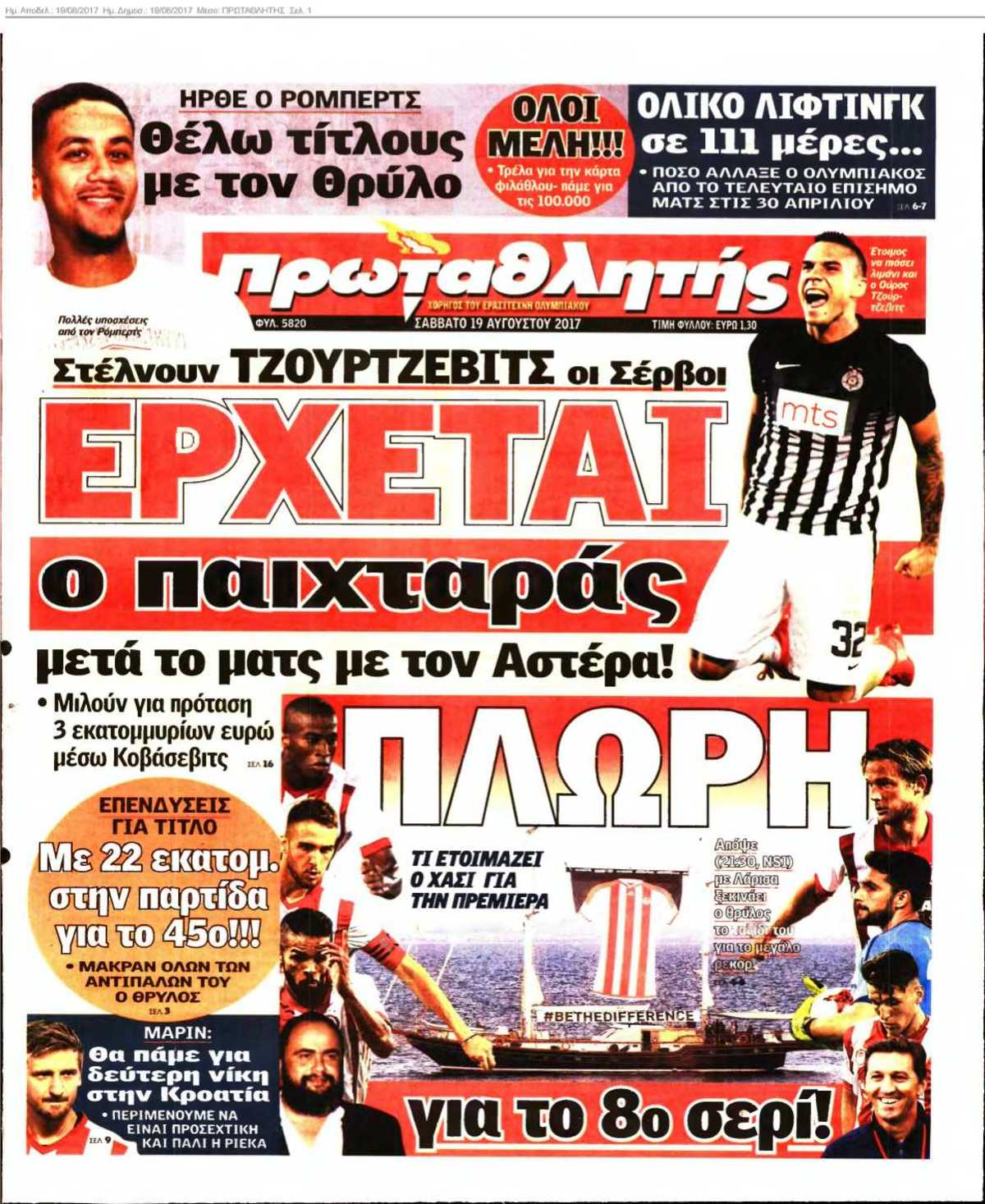 ΠΡΩΤΑΘΛΗΤΗΣ 19-08-2017