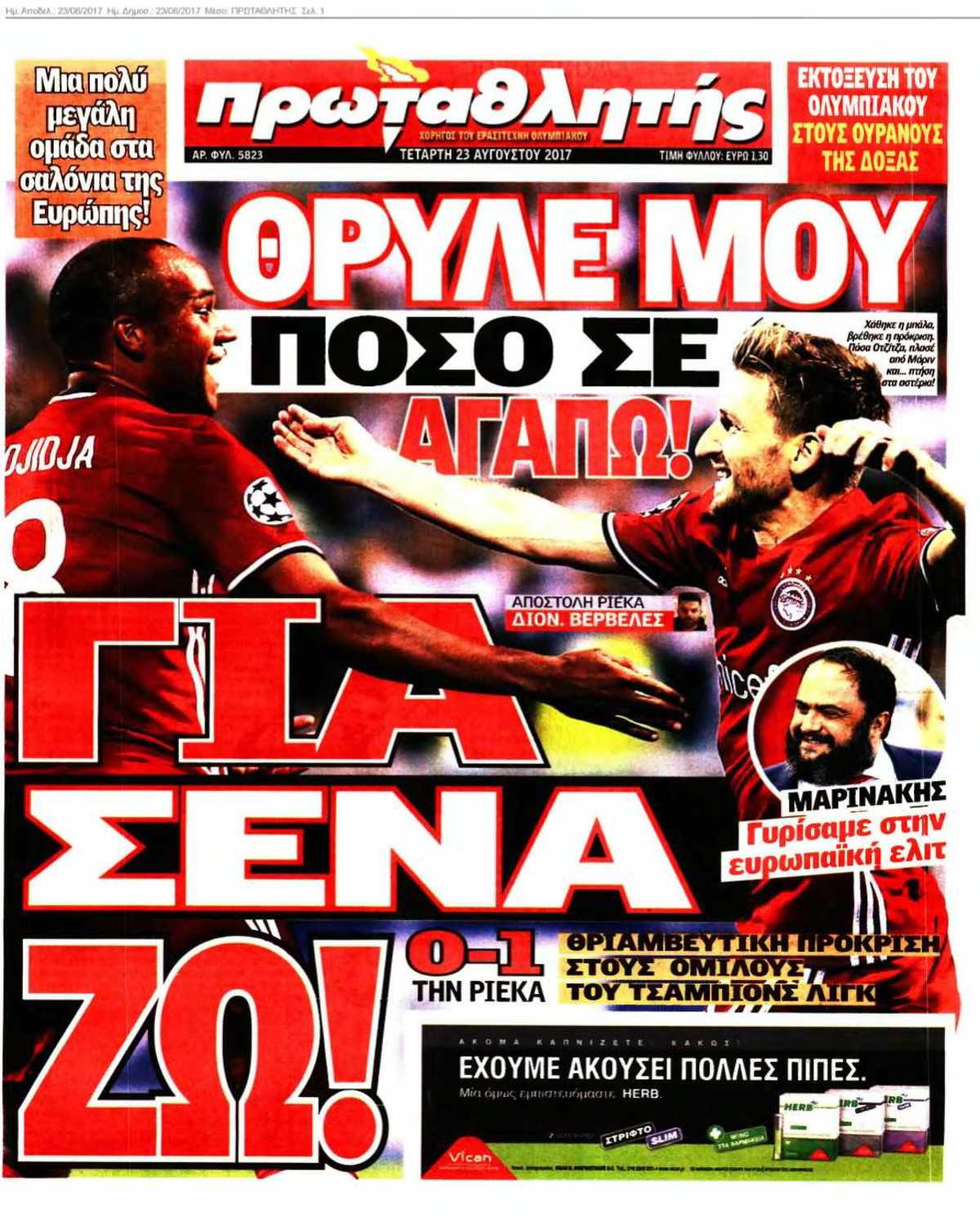 ΠΡΩΤΑΘΛΗΤΗΣ 23-08-2017