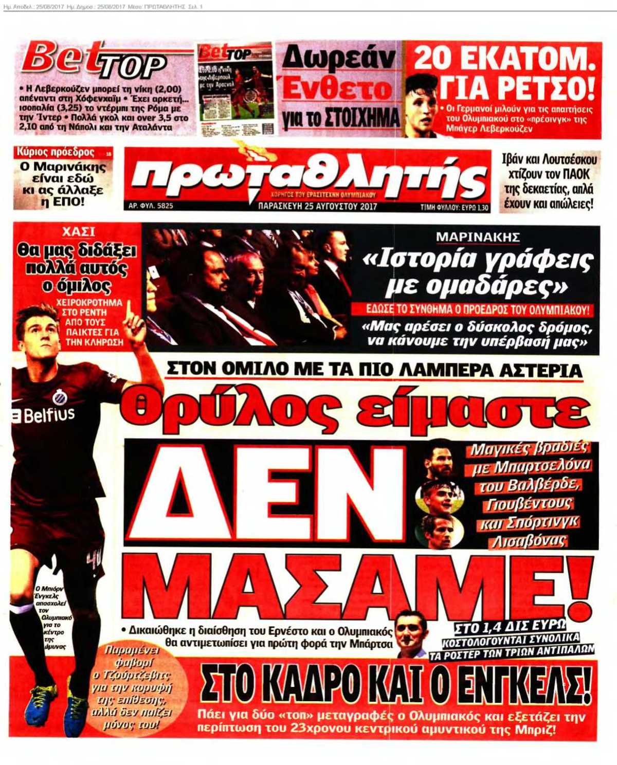 ΠΡΩΤΑΘΛΗΤΗΣ 25-08-2017