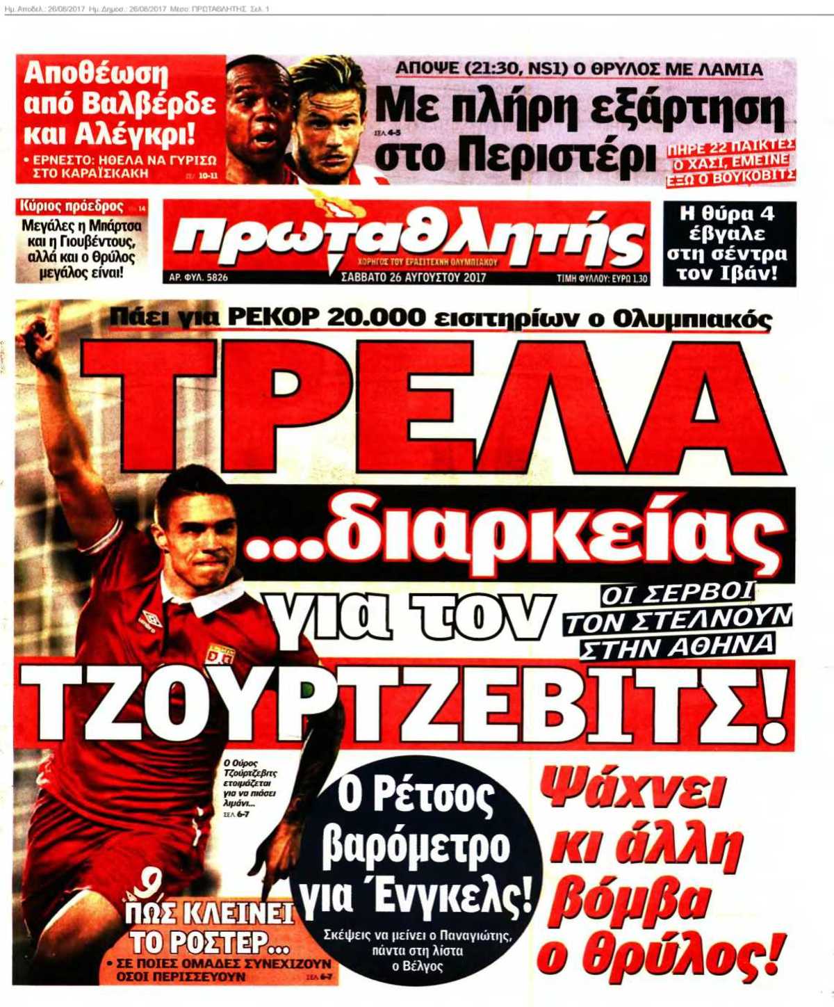 ΠΡΩΤΑΘΛΗΤΗΣ 26-08-2017