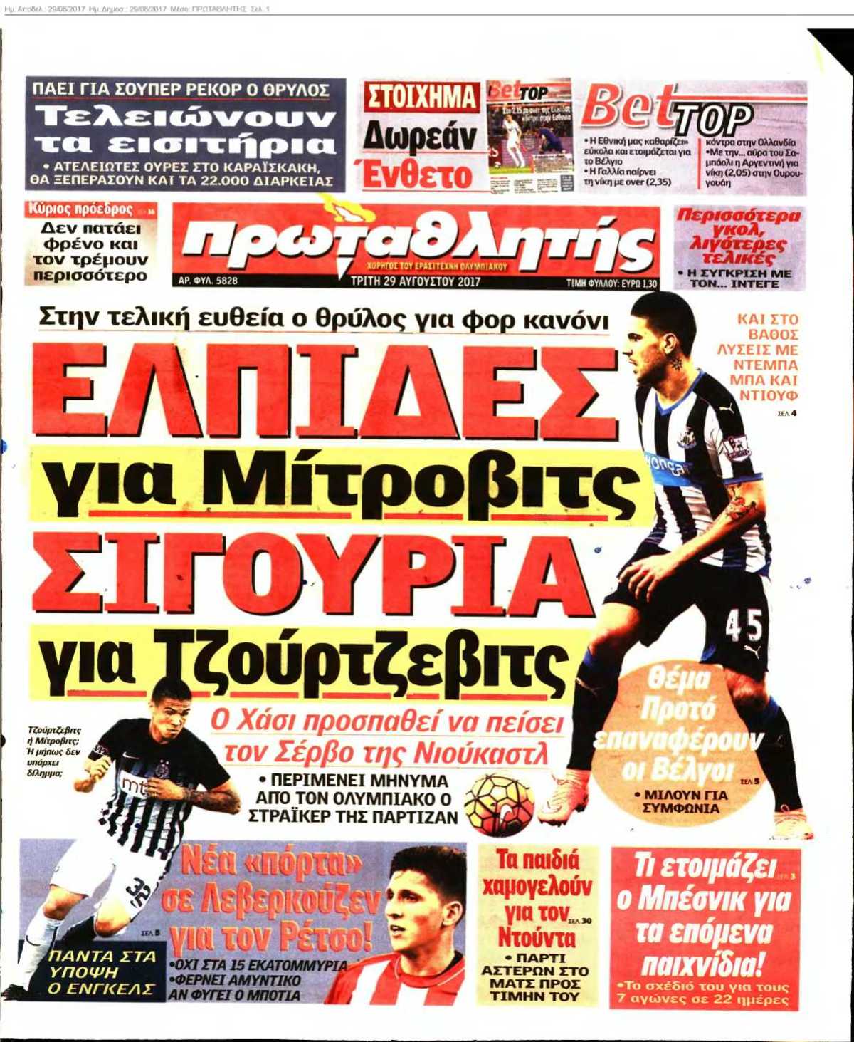 ΠΡΩΤΑΘΛΗΤΗΣ 29-08-2017