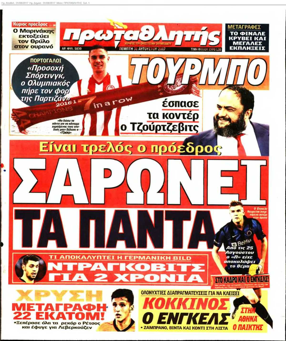 ΠΡΩΤΑΘΛΗΤΗΣ 31-08-2017