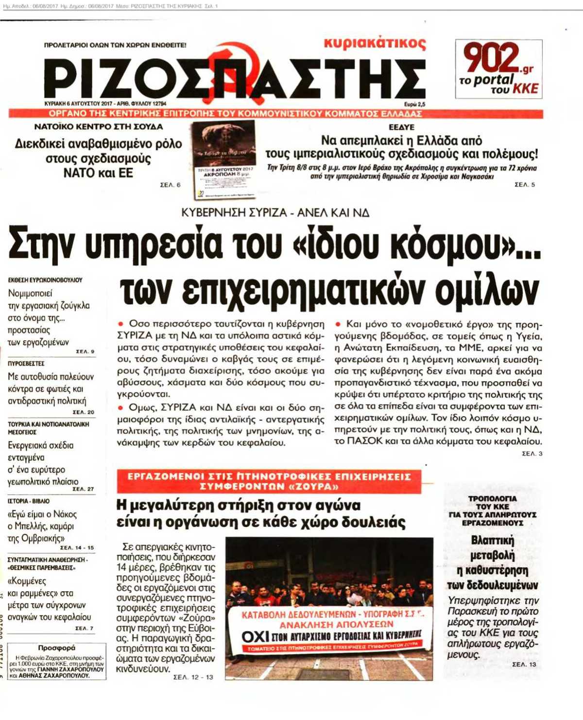 ΡΙΖΟΣΠΑΣΤΗΣ ΤΗΣ ΚΥΡΙΑΚΗΣ 06-08-2017