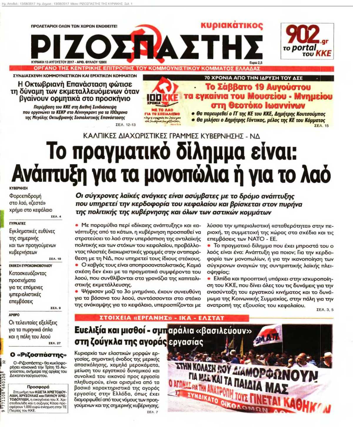 ΡΙΖΟΣΠΑΣΤΗΣ ΤΗΣ ΚΥΡΙΑΚΗΣ 13-08-2017