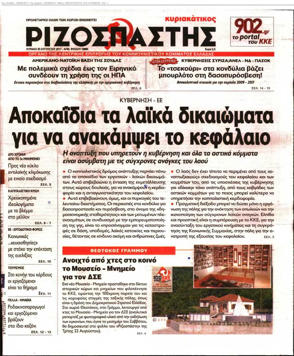 ΡΙΖΟΣΠΑΣΤΗΣ ΤΗΣ ΚΥΡΙΑΚΗΣ 20-08-2017