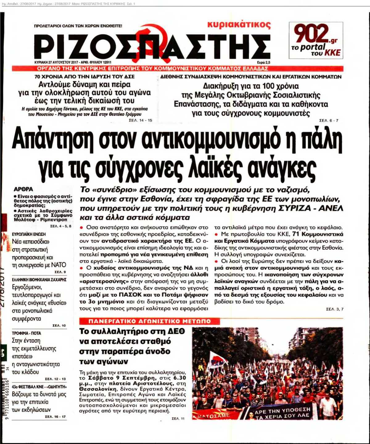 ΡΙΖΟΣΠΑΣΤΗΣ ΤΗΣ ΚΥΡΙΑΚΗΣ 27-08-2017